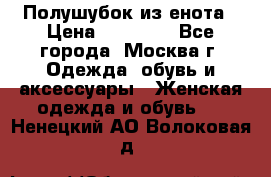 Полушубок из енота › Цена ­ 10 000 - Все города, Москва г. Одежда, обувь и аксессуары » Женская одежда и обувь   . Ненецкий АО,Волоковая д.